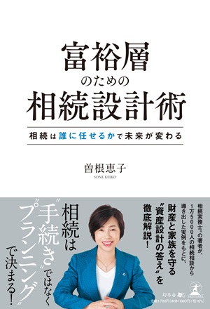 富裕層のための相続設計術 | 幻冬舎ルネッサンス