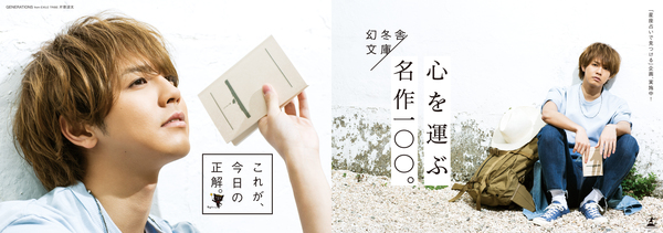 幻冬舎文庫を買うと、応募できる！GENERATIONS from EXILE TRIBE 片寄