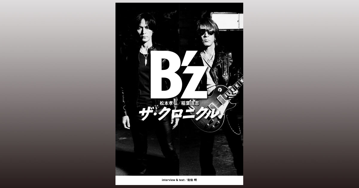 B'zデビュー30周年記念本『B'z ザ・クロニクル』特設サイト｜ザ