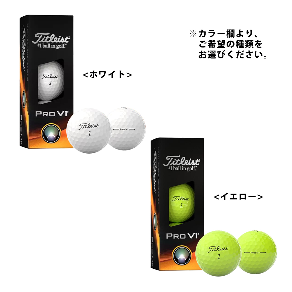 ジオテックゴルフ公式通販サイト / 2023 タイトリスト PROV1 (1箱3球入り)