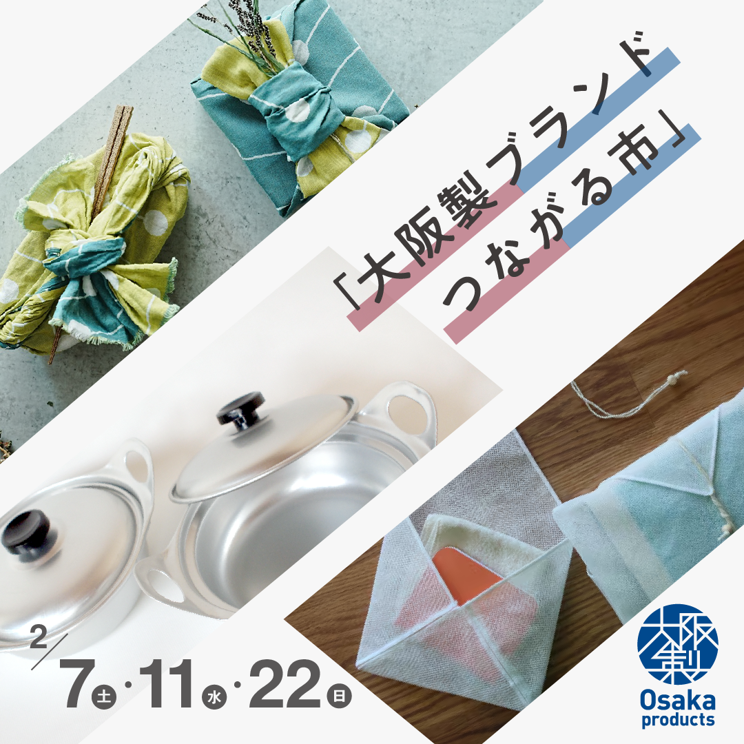 大阪のものづくりに出会う3日間。｜大阪製ブランドつながる市