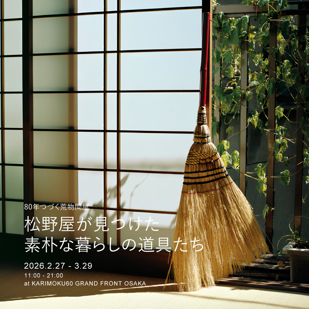 松野屋が見つけた素朴な暮らしの道具たち」 | イベント | グラン