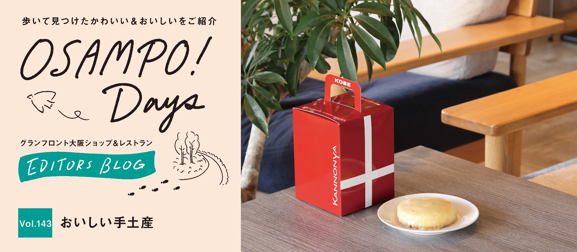 おいしい手土産 | GRAND FRONT OSAKA SHOPS & RESTAURANTS