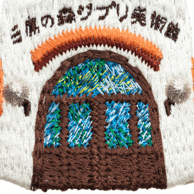 ジブリ美術館オリジナル 刺繍ブローチ 「ケーキハウス」｜三鷹の森