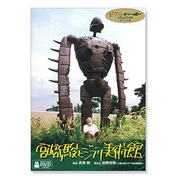 DVD 宮崎駿とジブリ美術館｜三鷹の森ジブリ美術館オンラインショップ