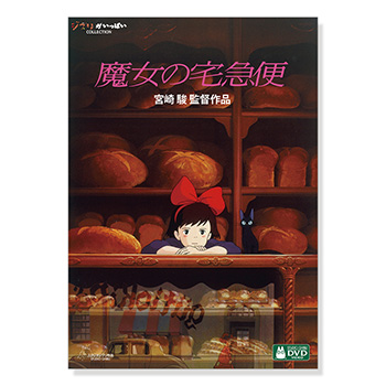魔女の宅急便｜三鷹の森ジブリ美術館オンラインショップ マンマユート