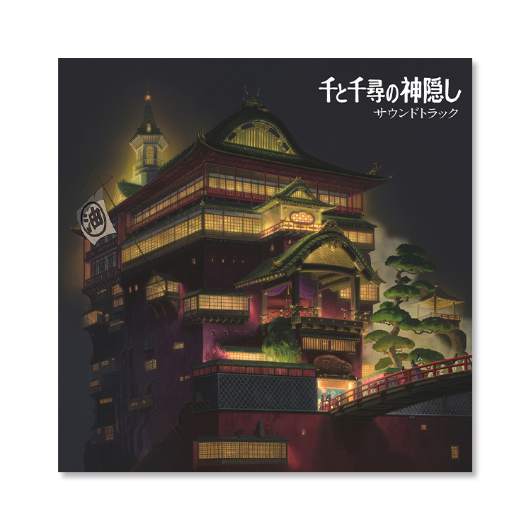 LPレコード 『千と千尋の神隠し』 サウンドトラック ｜三鷹の森ジブリ
