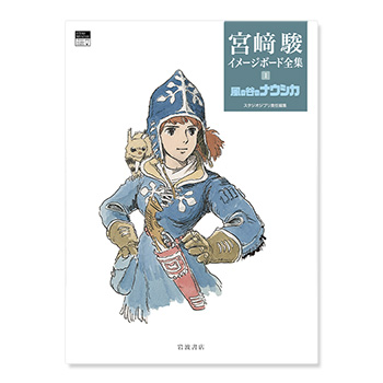 宮﨑駿イメージボード全集（風の谷のナウシカ）｜三鷹の森ジブリ美術館