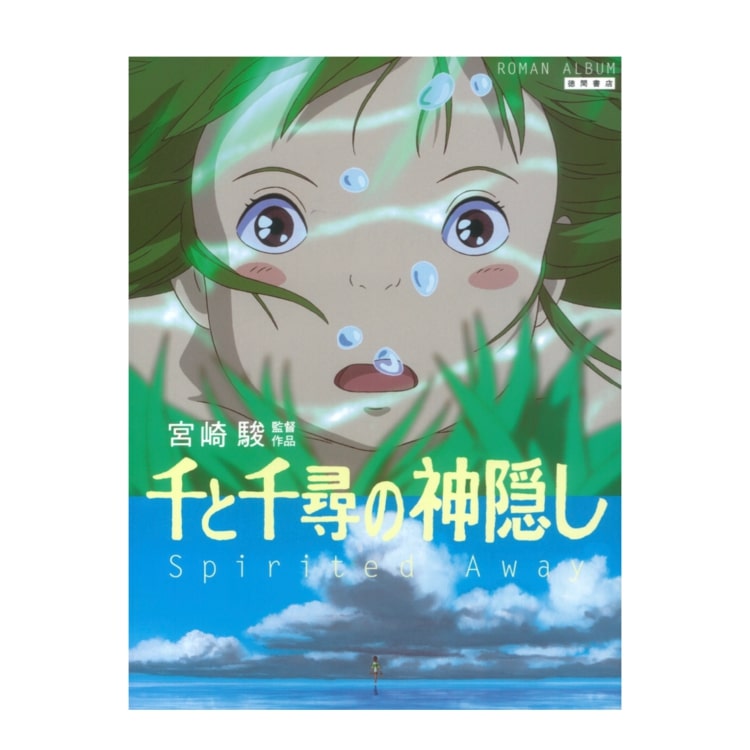 ロマンアルバム 千と千尋の神隠し｜三鷹の森ジブリ美術館オンライン