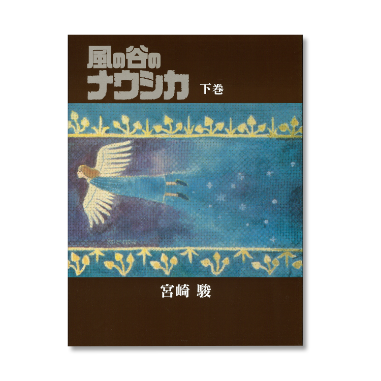 豪華装丁本 風の谷のナウシカ（下）｜三鷹の森ジブリ美術館オンライン