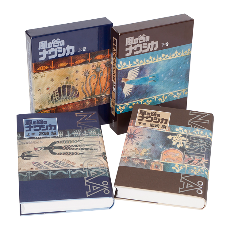 豪華装丁本 風の谷のナウシカ（下）｜三鷹の森ジブリ美術館オンライン