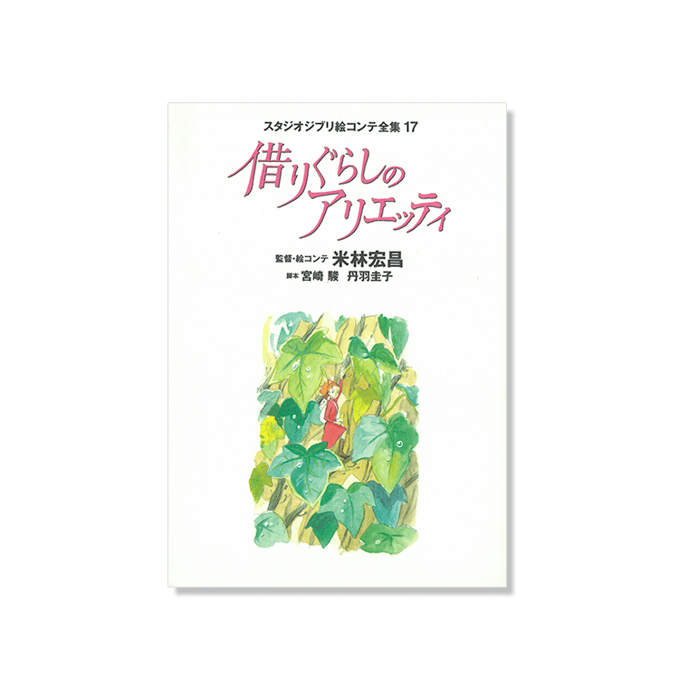 絵コンテ 借りぐらしのアリエッティ｜三鷹の森ジブリ美術館オンライン