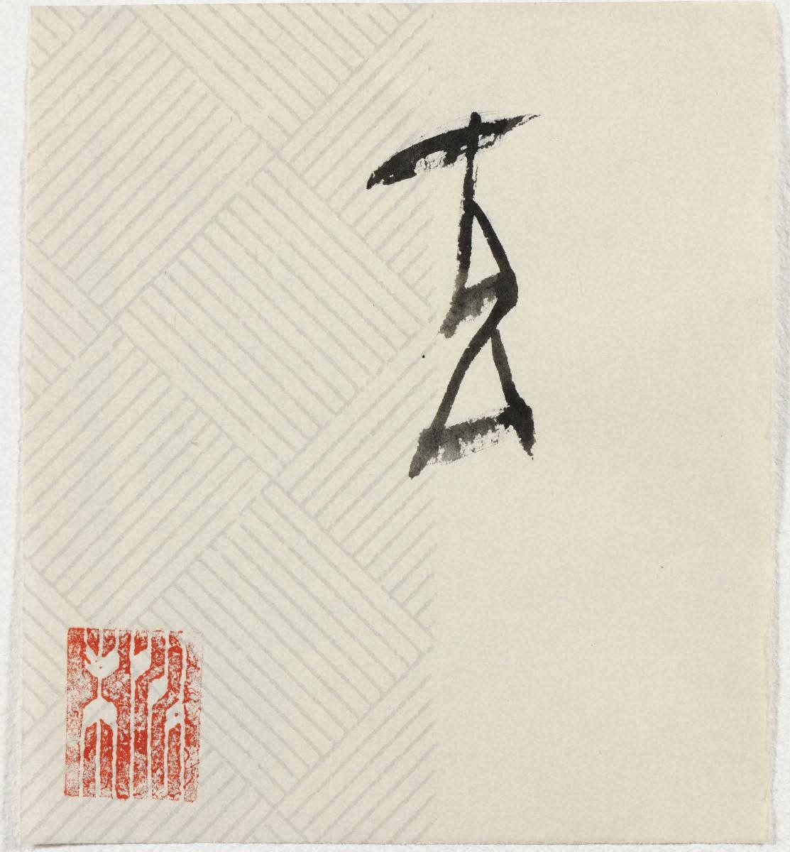 直筆サイン署名！】墨いろ 篠田桃紅 PHP研究所 水墨 抽象 具体 直筆