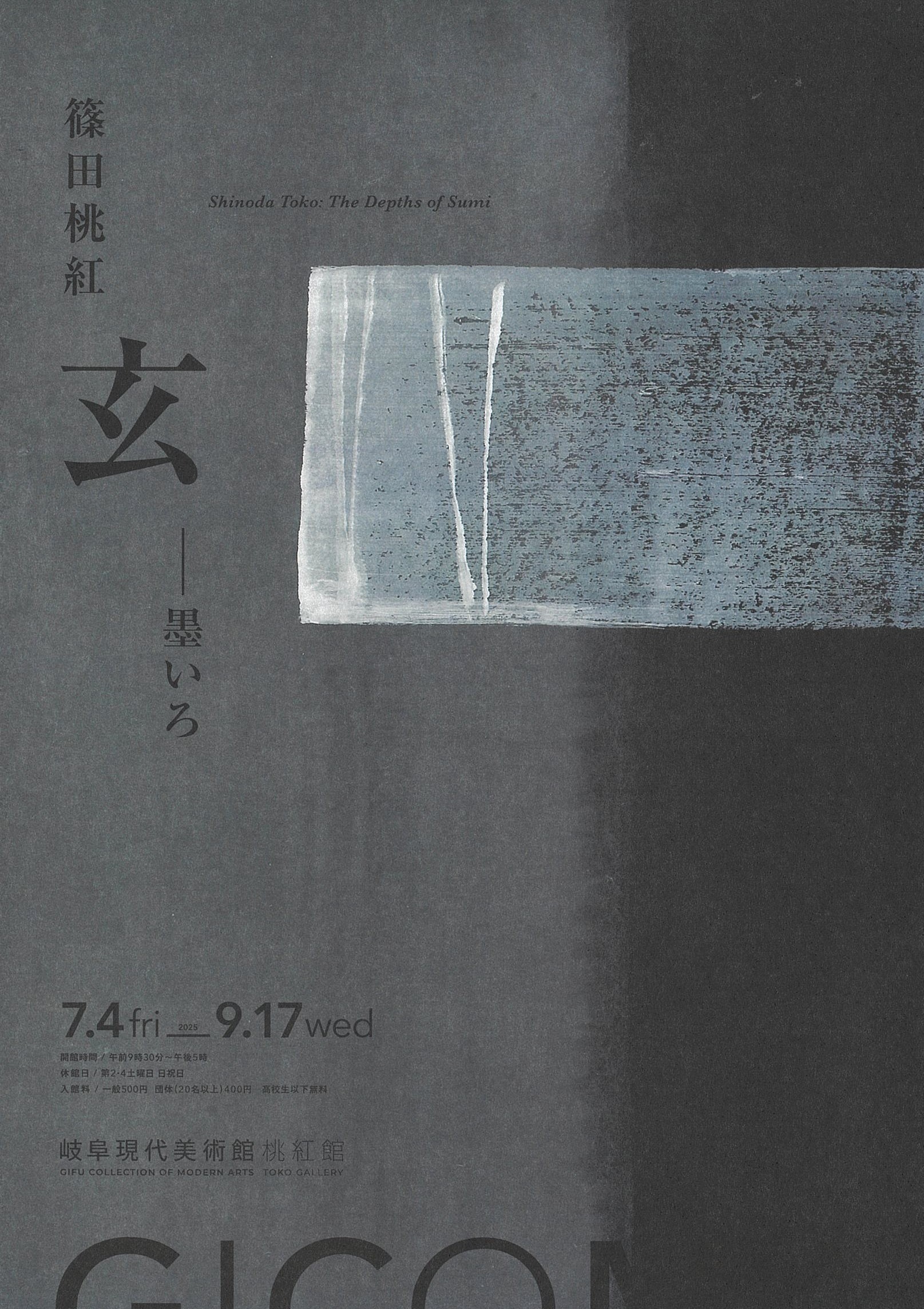 篠田桃紅 玄―墨いろ | 岐阜現代美術館