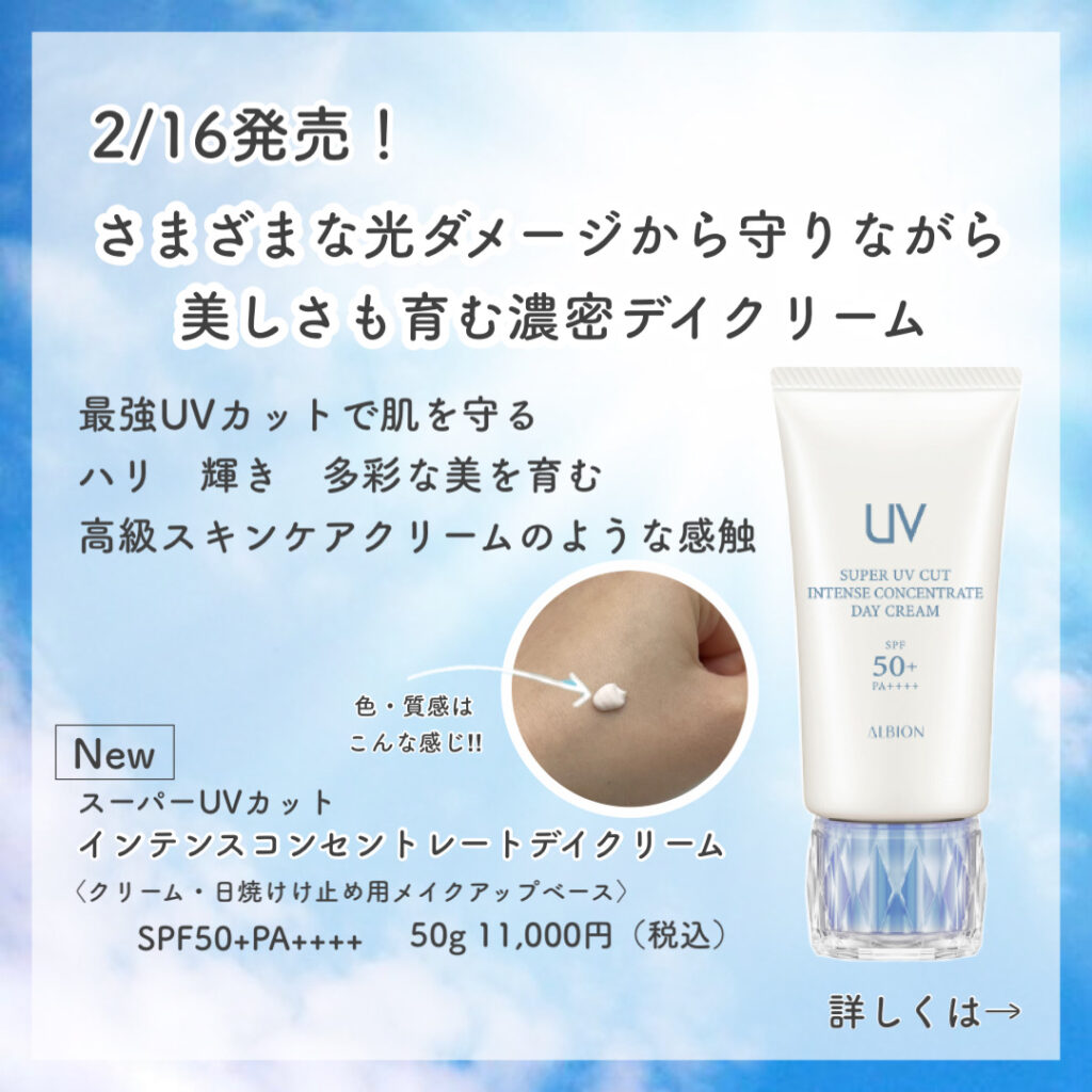 🌟ALBIONの大人気日焼け止めがリニューアル🌟 | 岐阜・愛知でキレイの