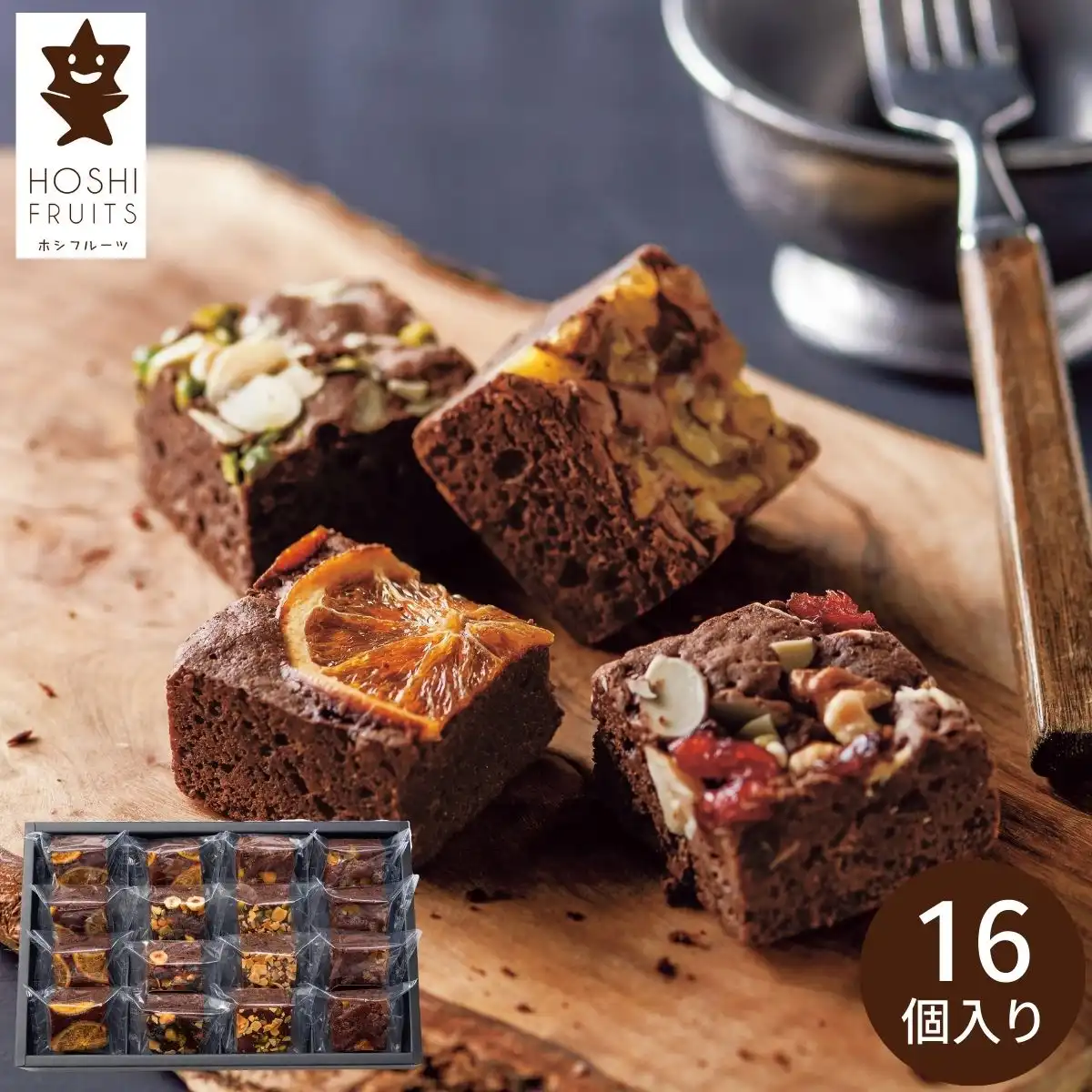 ホシフルーツ ナッツとドライフルーツの贅沢ブラウニー12個 HFNB-12