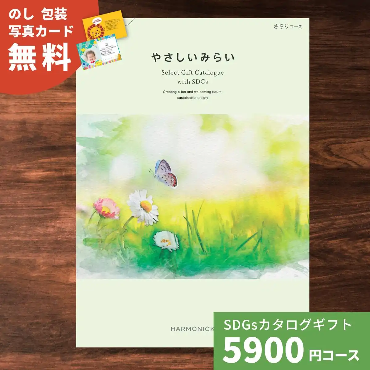 やさしいみらい ふわりコース カタログギフト｜ギフトプラザオンライン