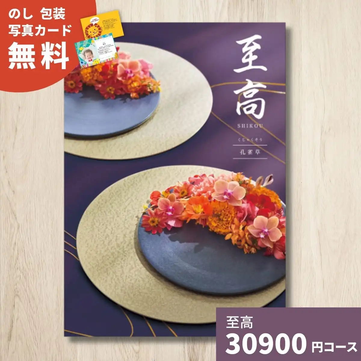 カタログギフト 至高 孔雀草 くじゃくそう｜ギフトプラザオンライン