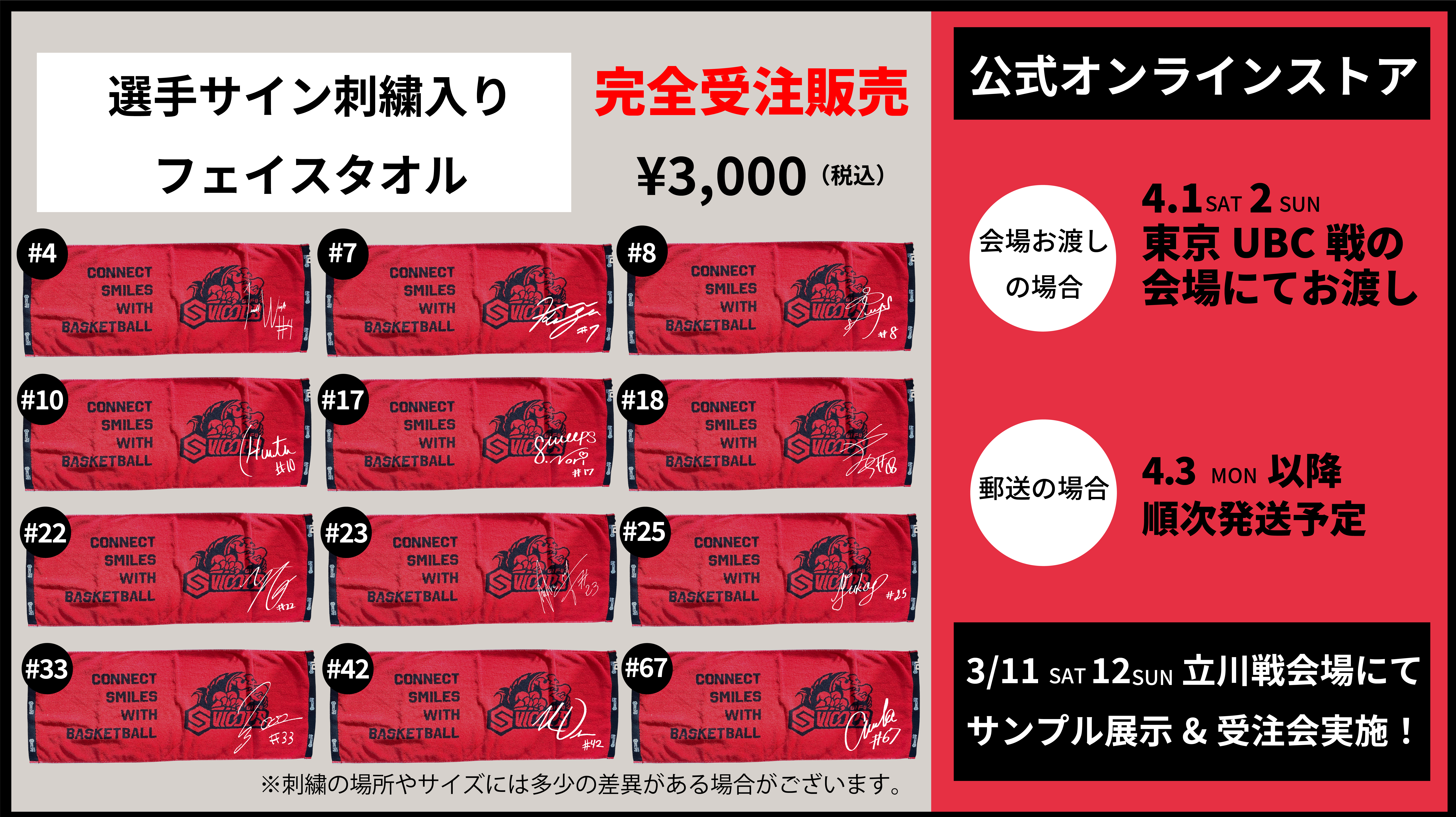 完全受注商品「選手サイン刺繍入りフェイスタオル」の販売について
