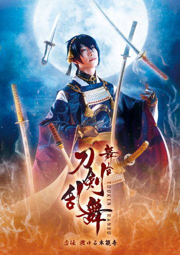 舞台『刀剣乱舞』虚伝 燃ゆる本能寺 | 天王洲 銀河劇場