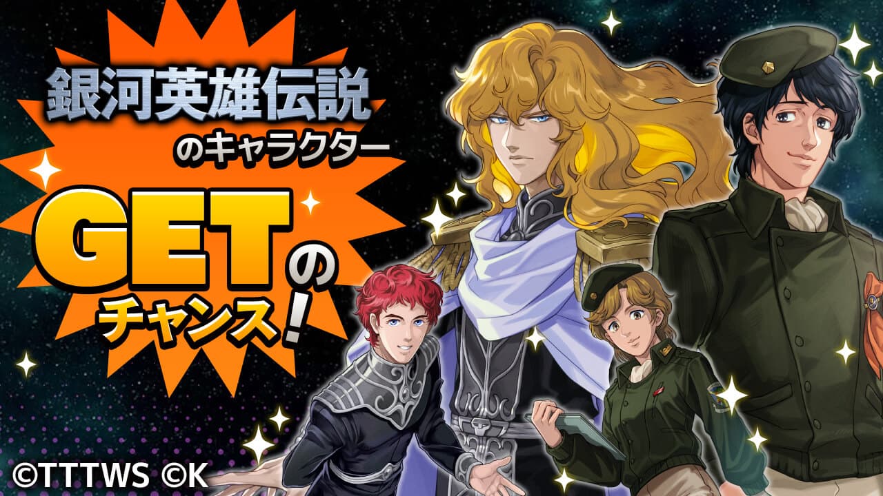 銀河英雄伝説 ON THE WEB - インフォメーション