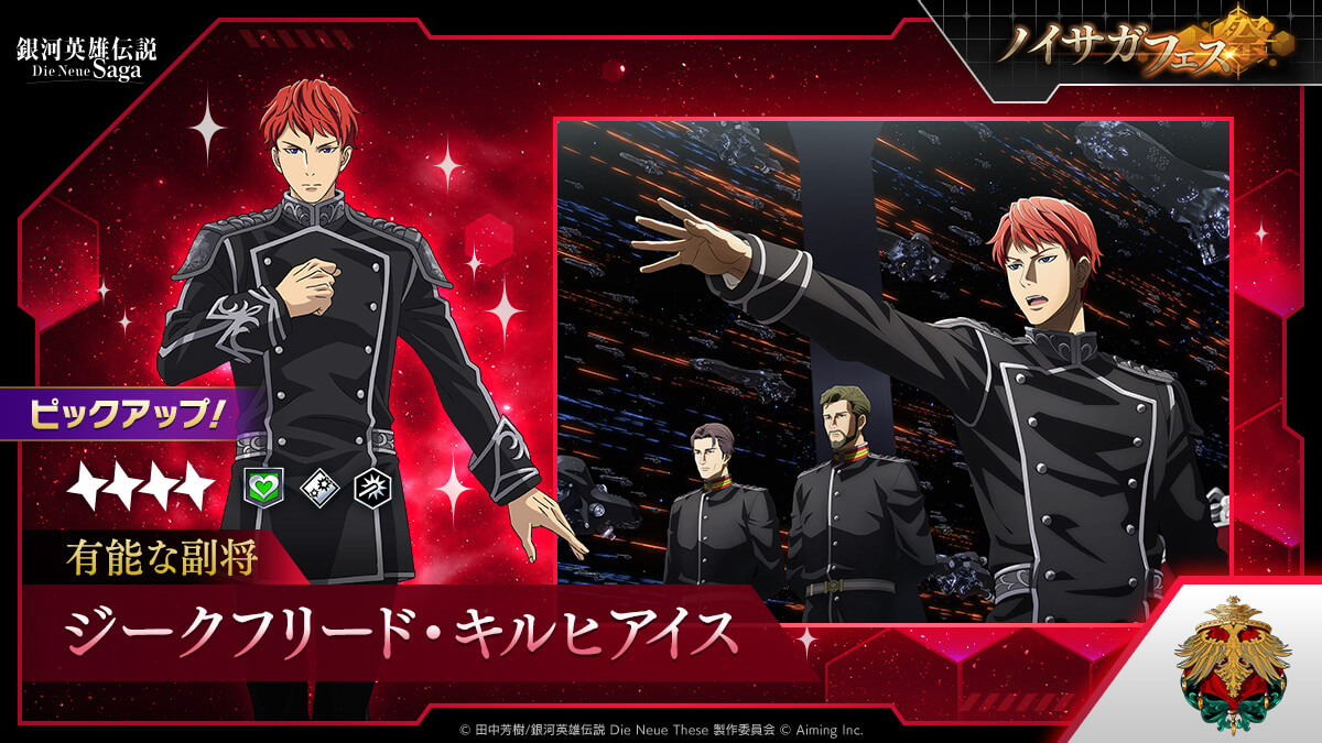 限定新指揮官☆4 キルヒアイスが登場！「ノイサガフェス」開催中