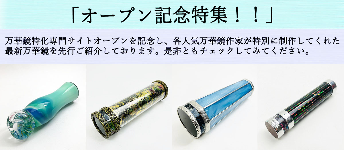 林和子「mirage グリーン」カレイドスコープ・オイルタイプ 万華鏡専門