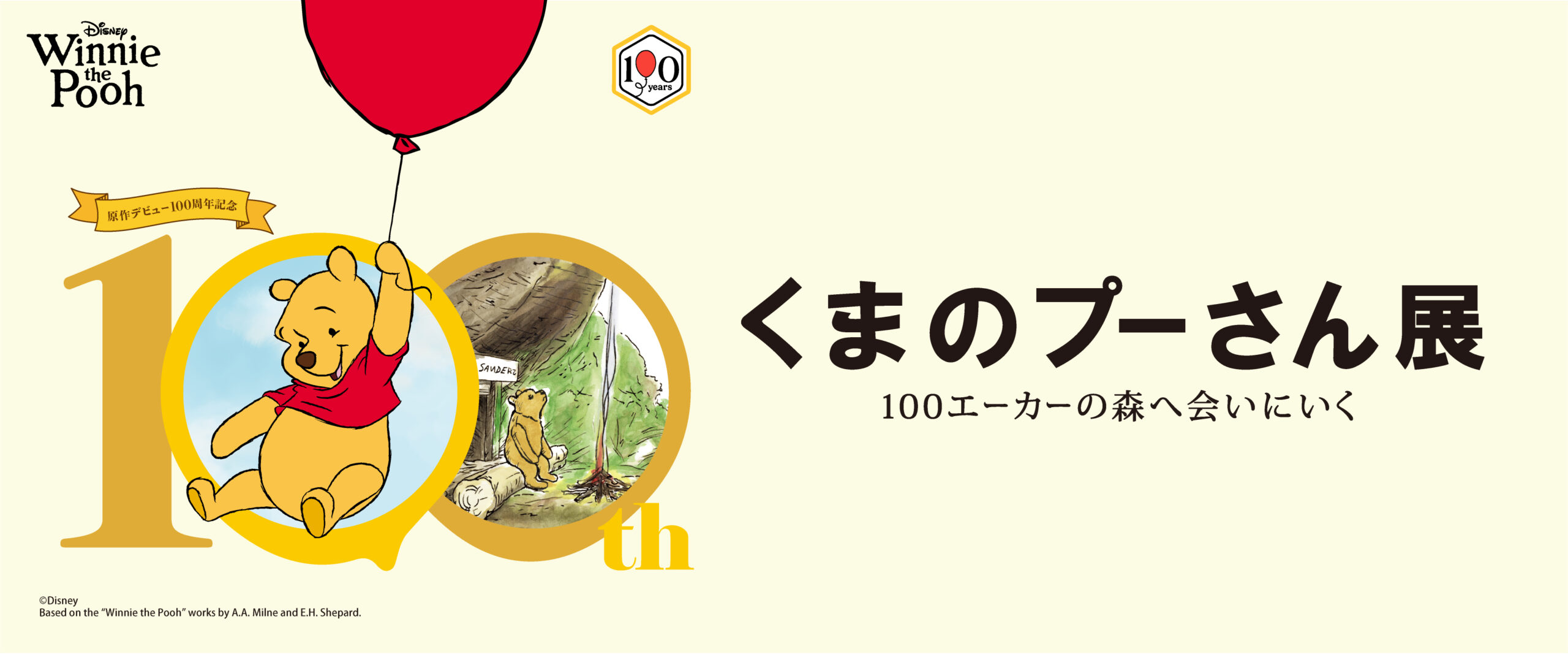 原作デビュー100周年記念 くまのプーさん展 | おすすめイベント・新着