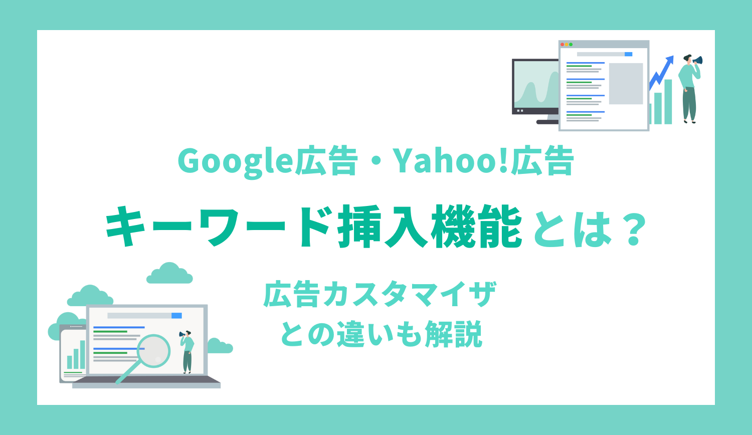 キーワード挿入機能で広告成果を最大化する方法。広告カスタマイザとの