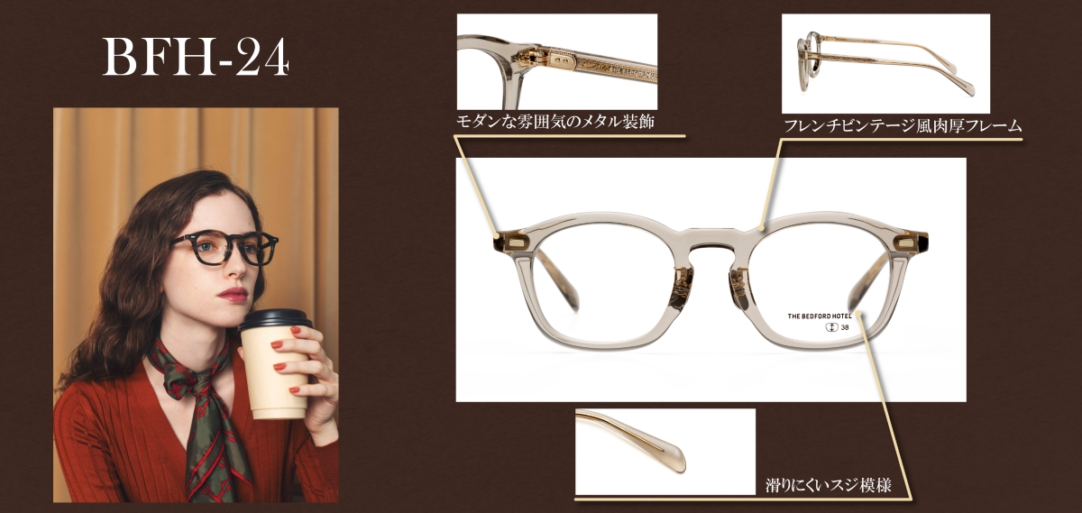 眼鏡市場「THE BEDFORD HOTEL（ザ ベッドフォードホテル）」2024年秋冬