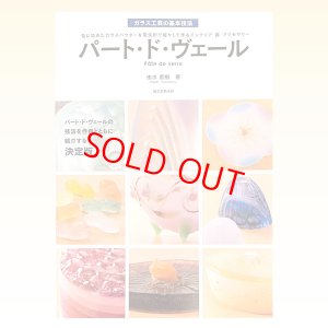 パート・ド・ヴェール｜由水直樹著 パート・ド・ヴェール技法書決定版