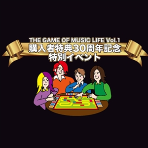 THE GAME OF MUSIC LIFE Vol.1」購入者特典「30周年記念特別イベント