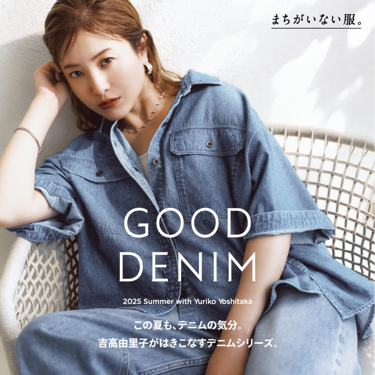 この夏も、デニムの気分。吉高由里子がはきこなすデニムシリーズ