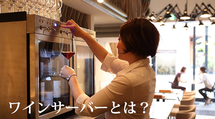 グローバル【公式】ブリリアント ワイン・Sakeサーバー ／グローバル