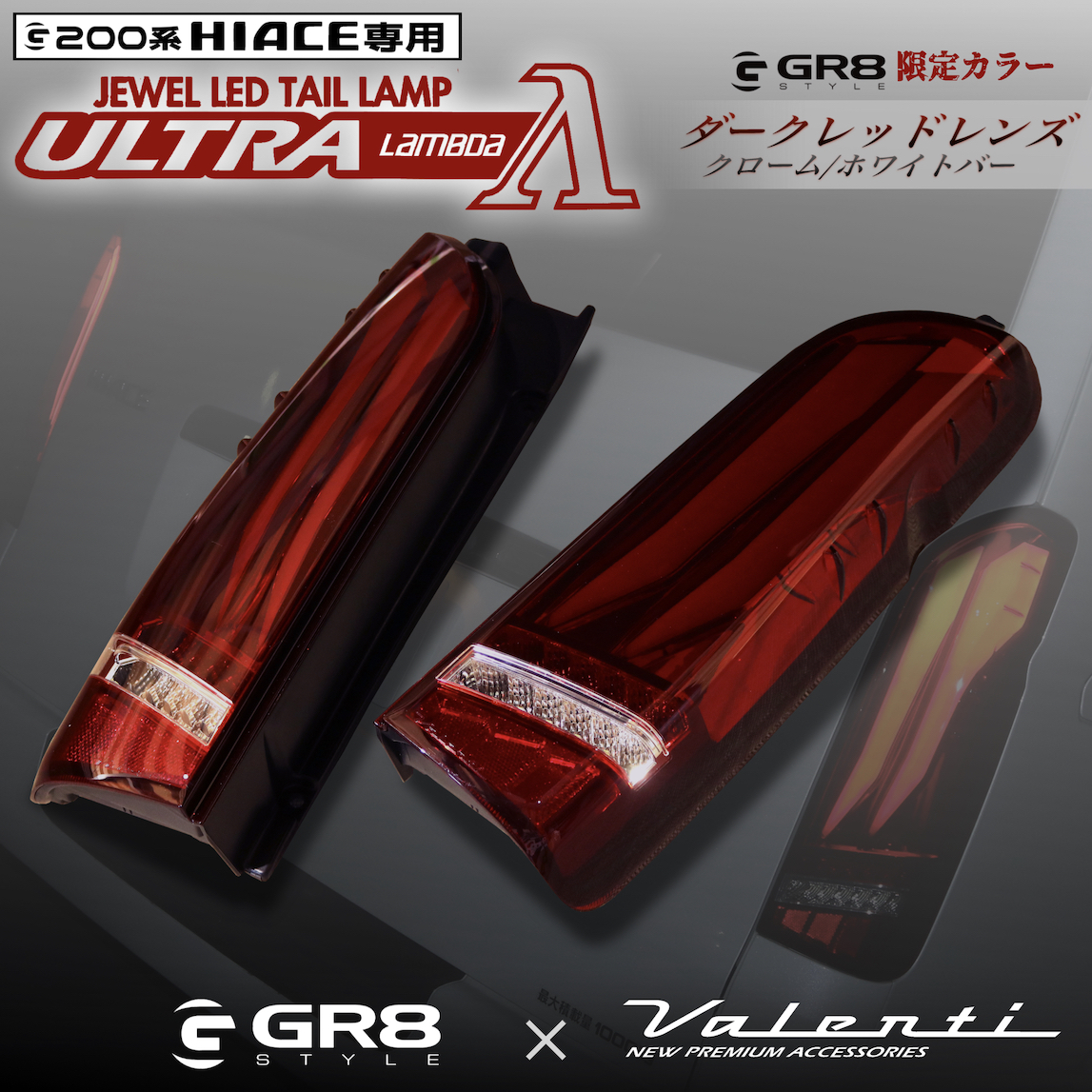 Valenti× GR8コラボ ジュエルLEDテールランプ ULTRA λ（ウルトラ