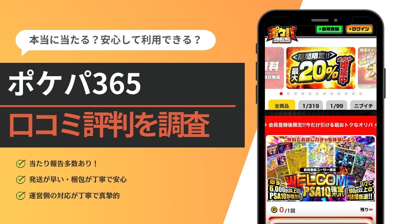 ポケパ365の評判口コミを調査！ - オリパ情報なび