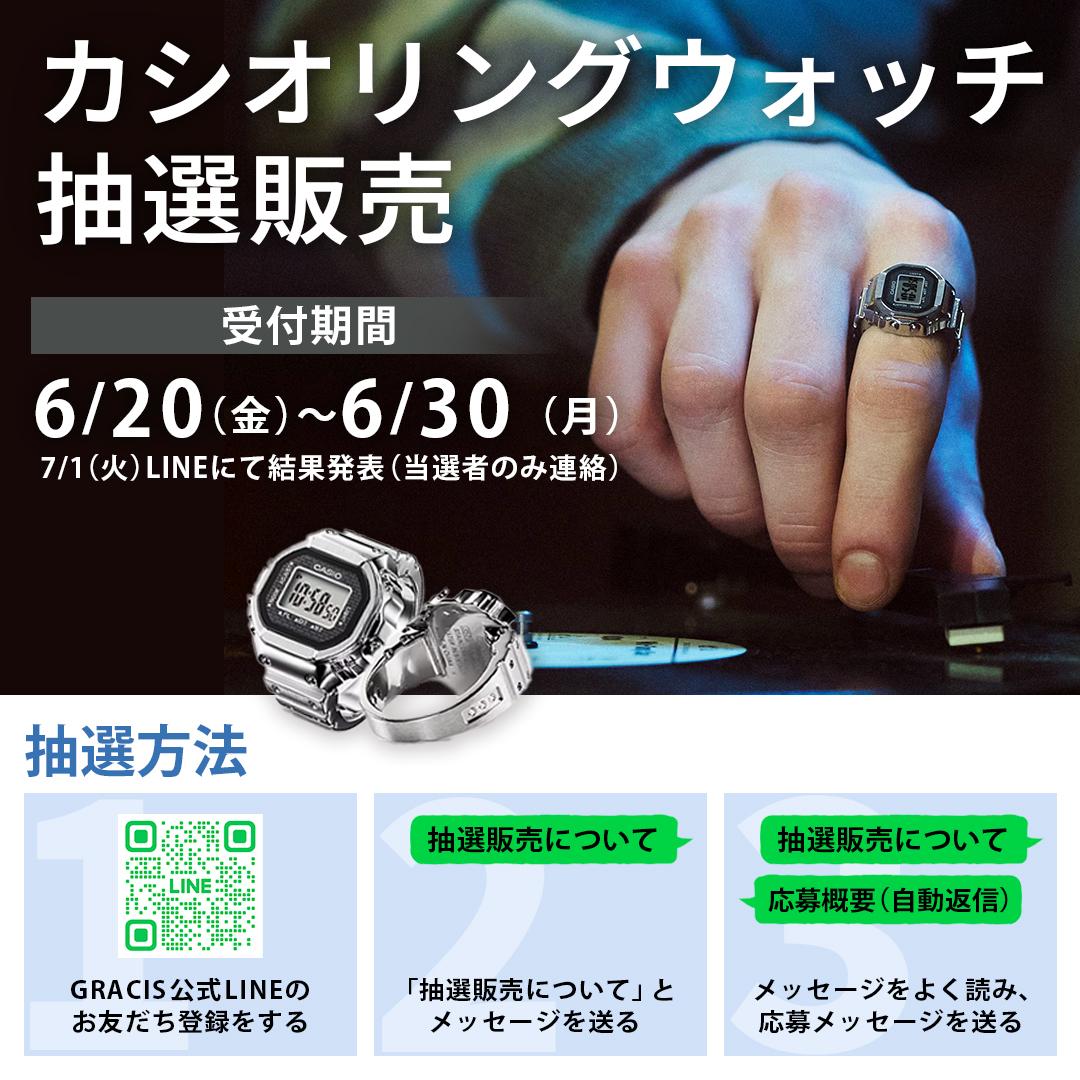 カシオリングウォッチ】抽選販売のお知らせ | 【公式】GRACIS