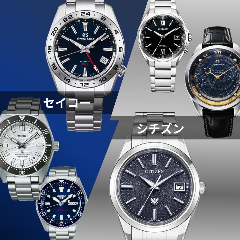 2025年】シチズン vs セイコー徹底比較｜あなたに合う国産時計の選び方