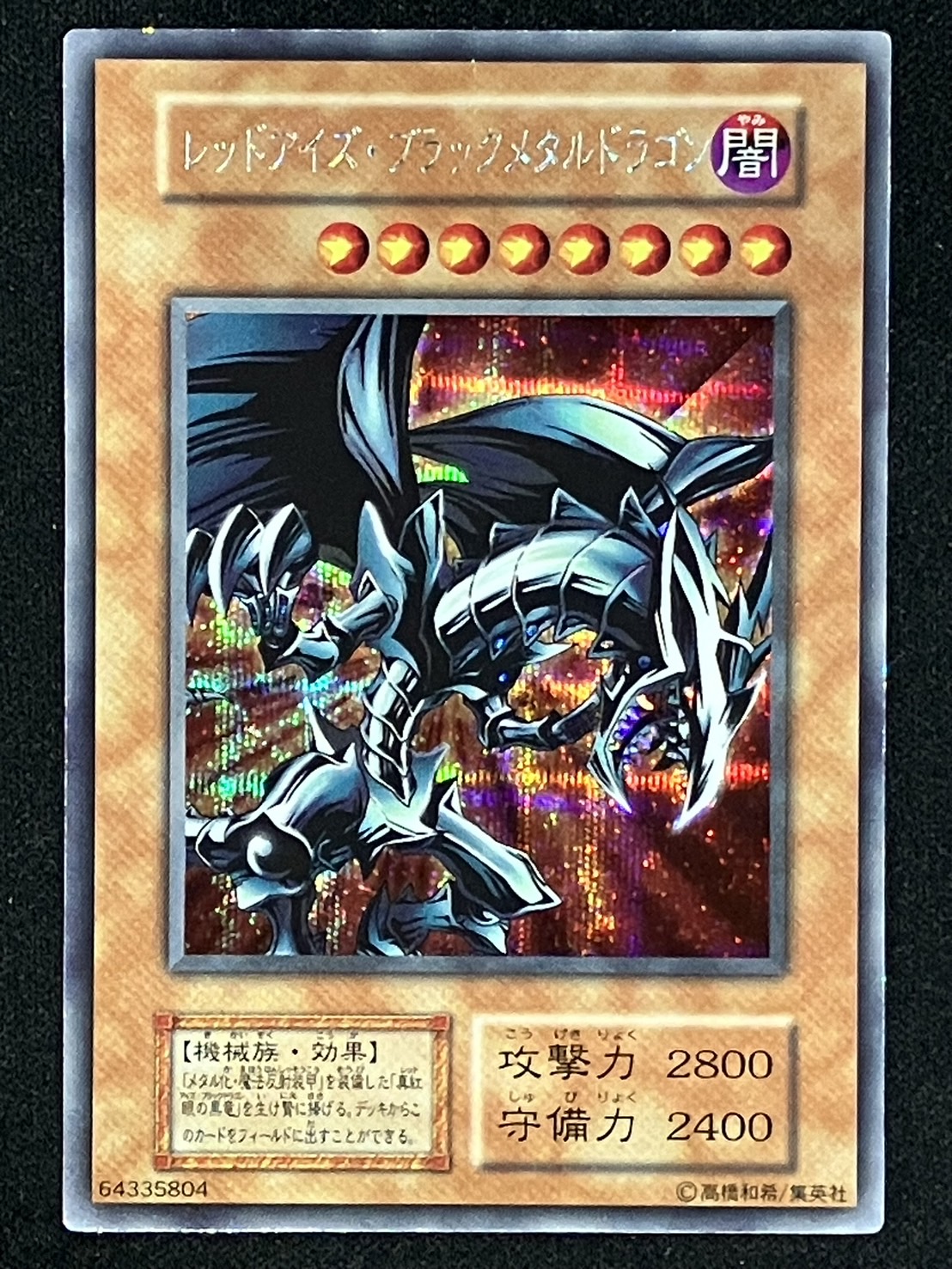 遊戯王 レッドアイズブラックメタルドラゴン 初期 レッドアイズ