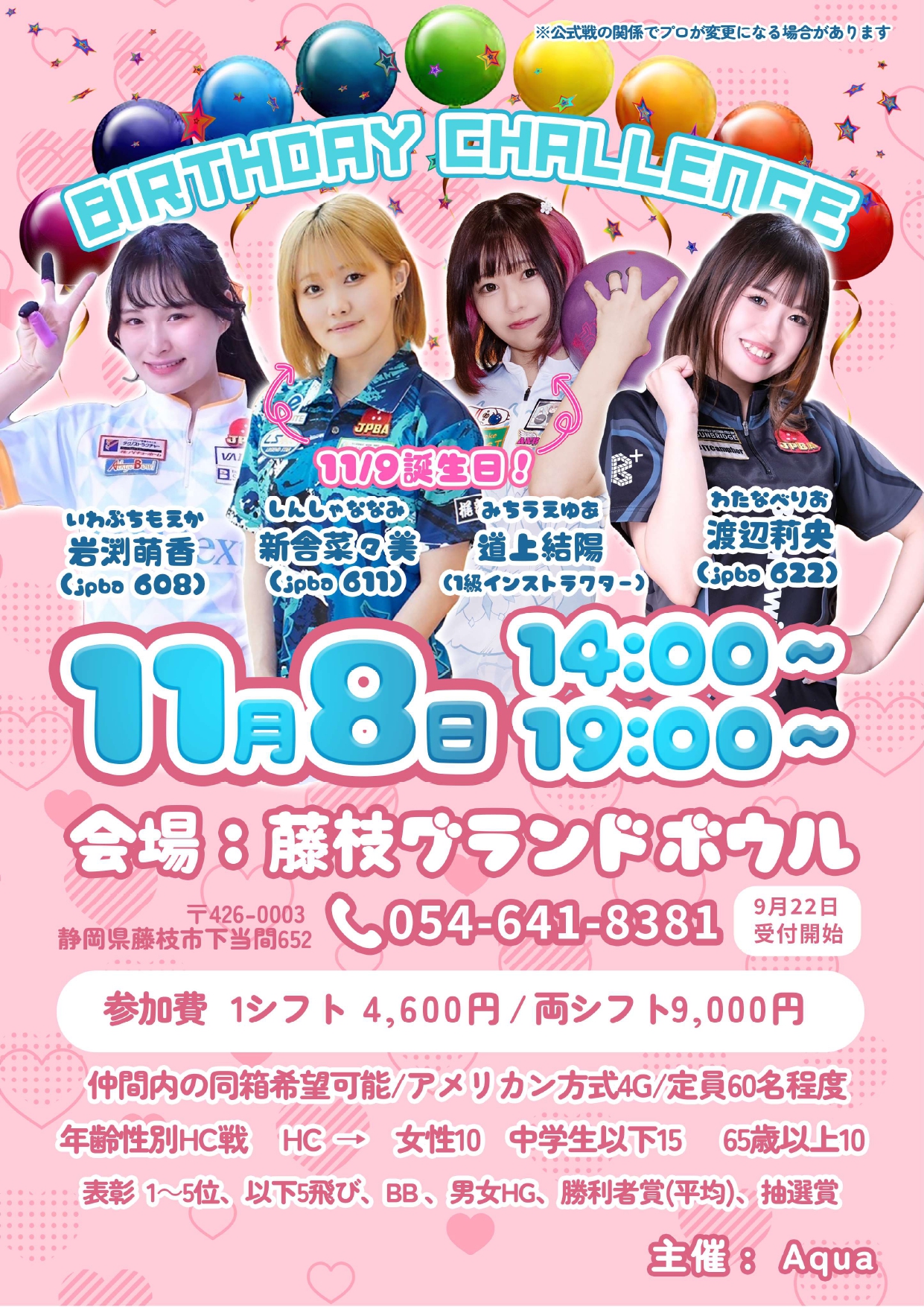 2025/11/8(土) ※9/22受付開始 バースデーチャレンジのご案内 | 藤枝