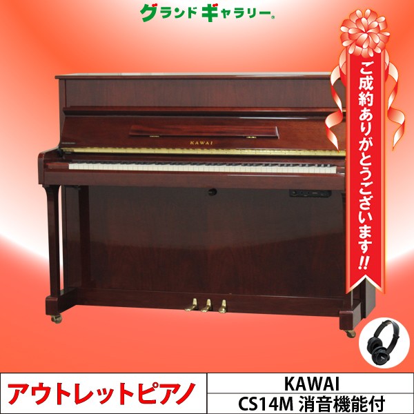 専門店整備済☆カワイ☆KAWAI☆CS14M☆人気の