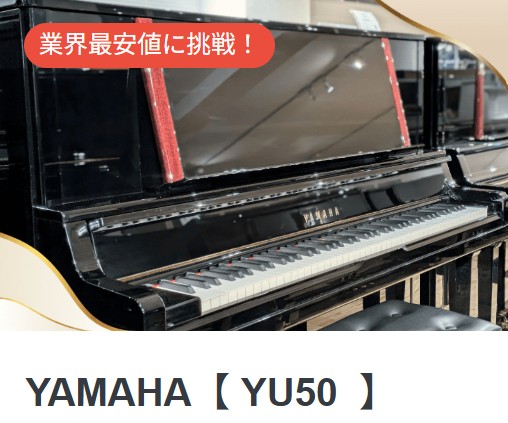YAMAHA YU50 アップライトピアノ♪ ｜ 世界最大級のピアノ販売モール