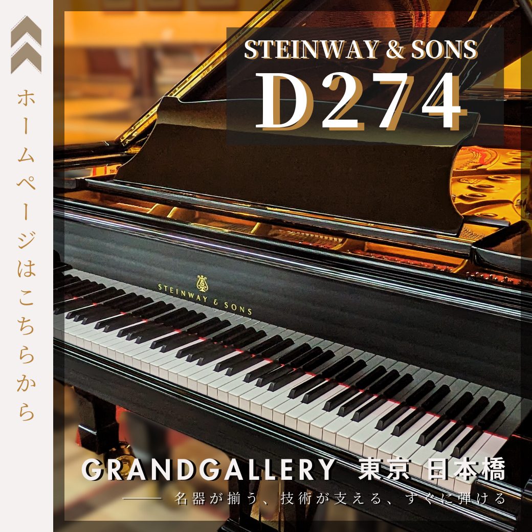 世界が認める、音の頂点」STEINWAY&SONS D274 フルコンサートグランド
