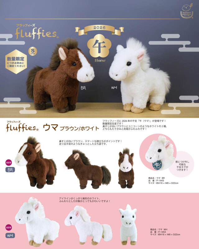 サンレモン fluffies 馬 ウマ 2026年 干支 数量限定品