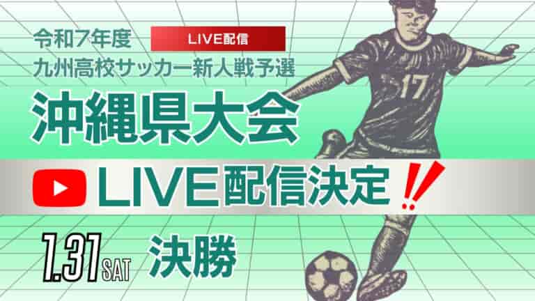 沖縄県高等学校新人体育大会 男子第60回沖縄県高等学校サッカー競技