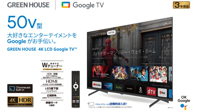 地上波もネット動画も楽しめて、安心の3年保証 ゲオ限定「Google TV