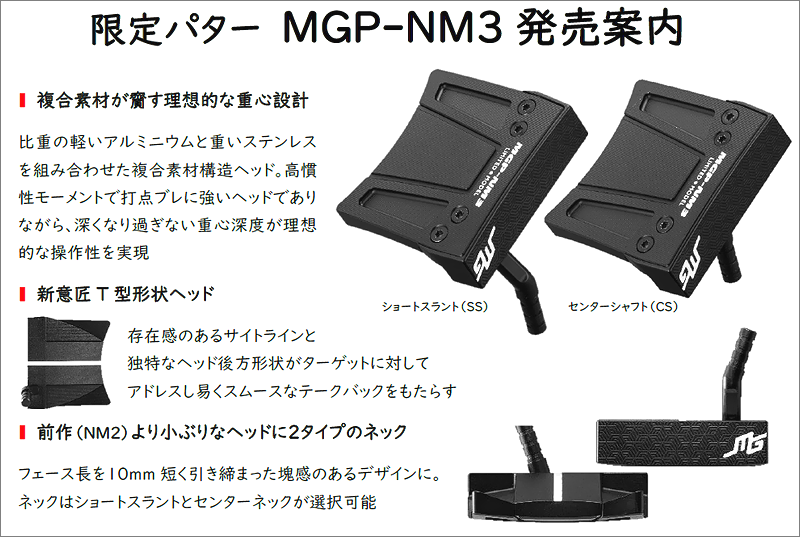 三浦技研 限定パター「MGP－NM3」発売 | 新着情報 | ゴルフ