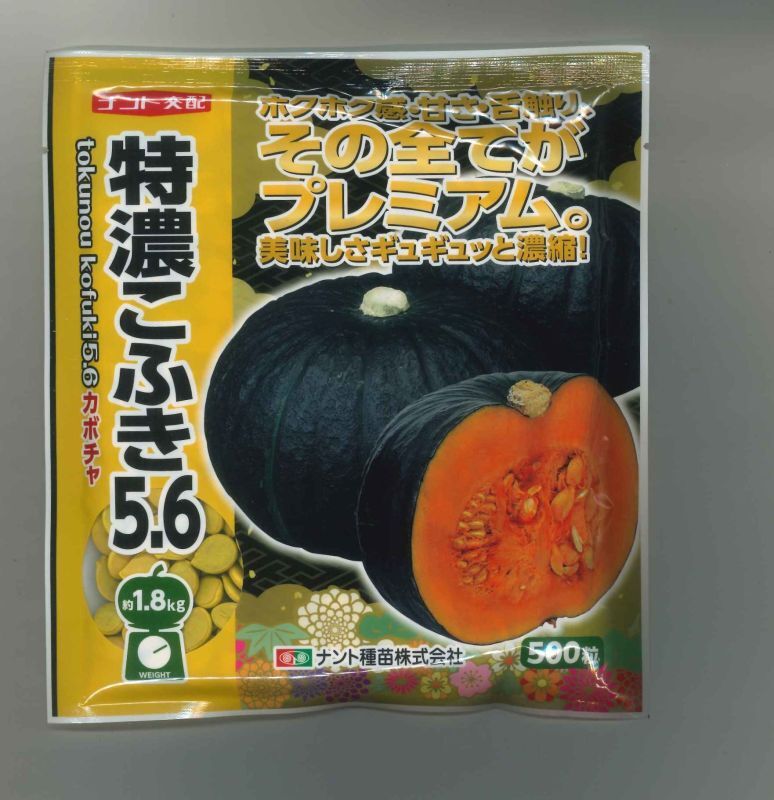 送料無料 [かぼちゃ] 特濃こふき5.6 500粒 ナント種苗(株)(野菜種