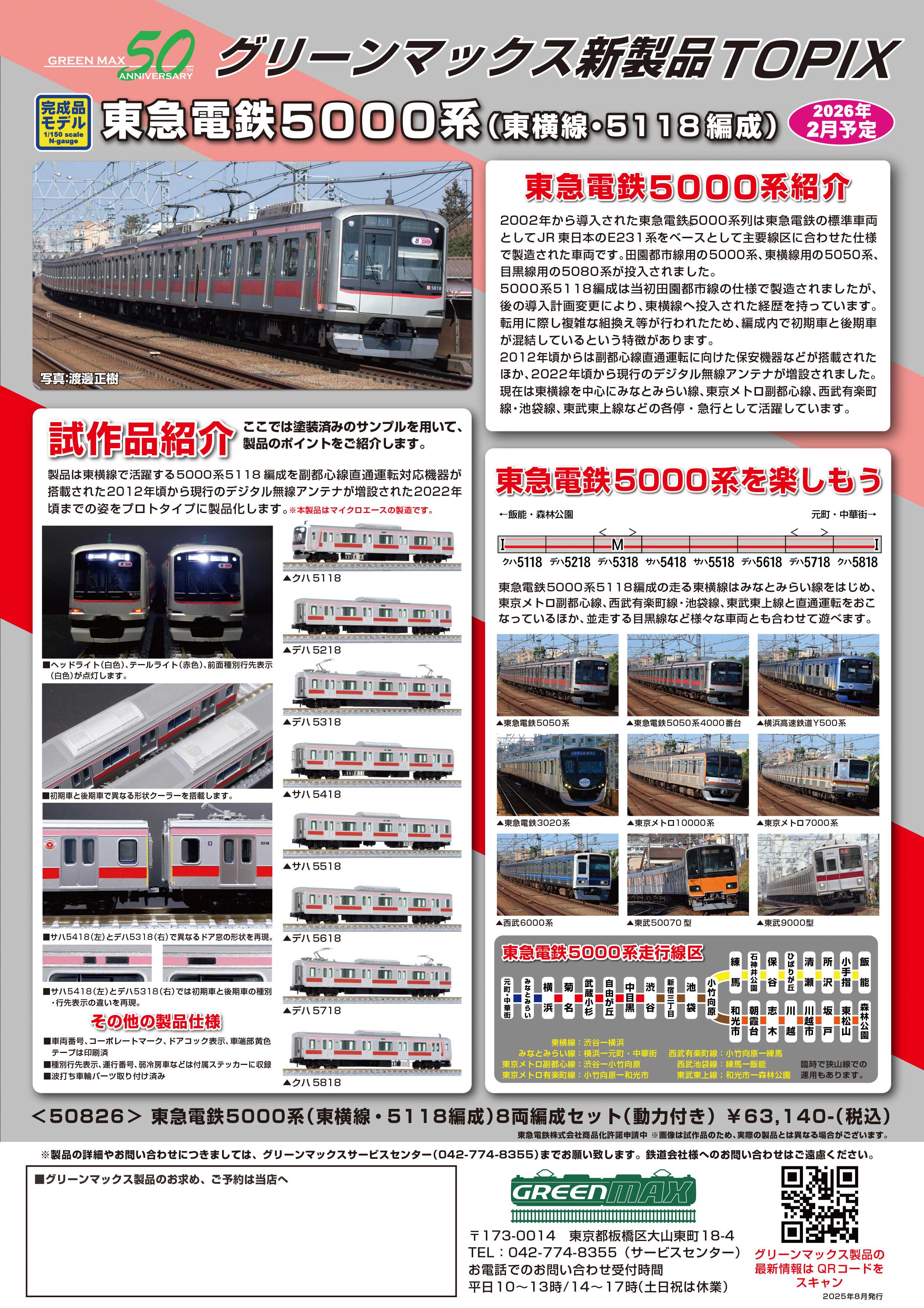 2025年8月発行A｜製品TOPIX｜Nゲージ鉄道模型のグリーンマックス