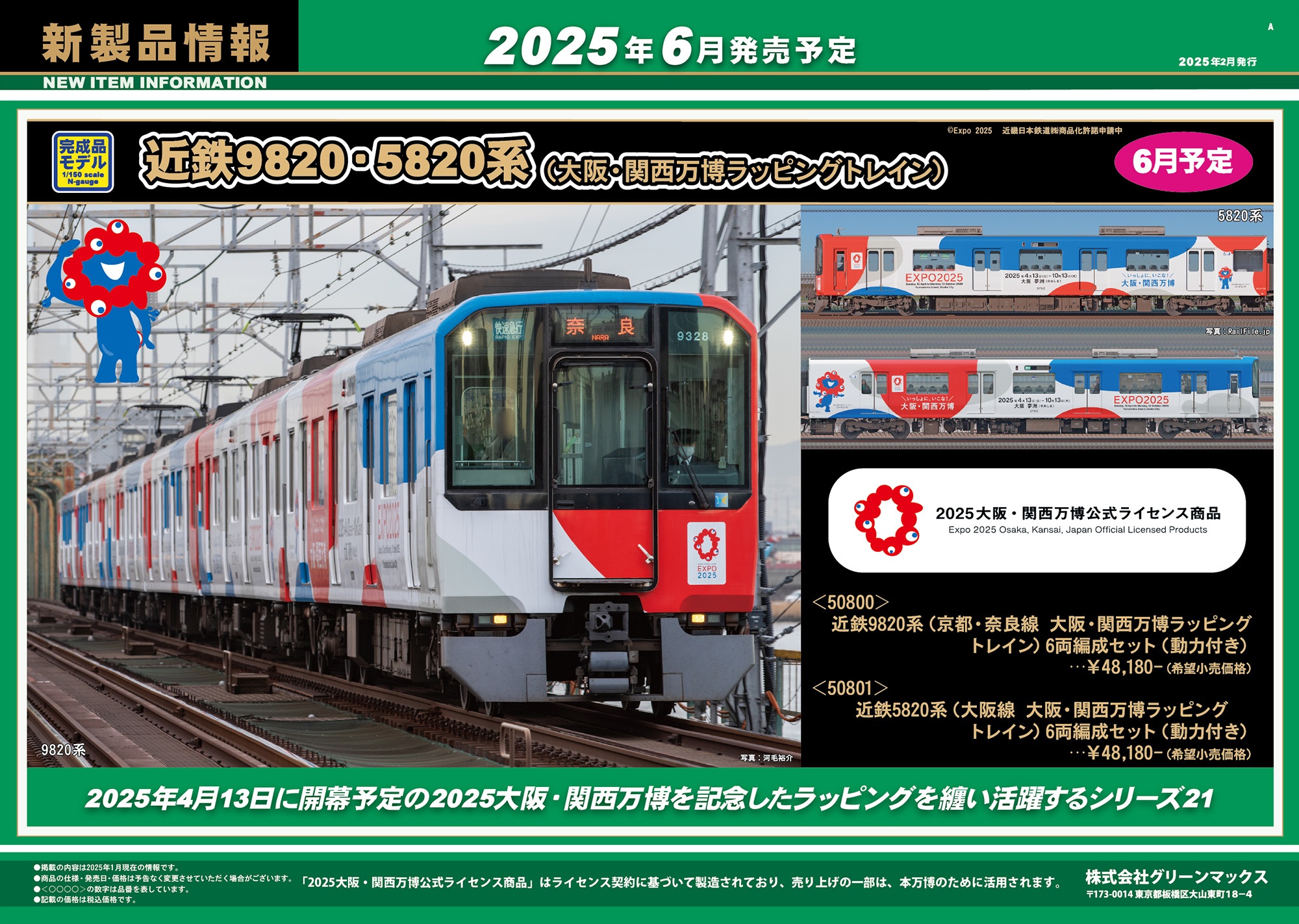 2025年2月21日発行A｜新製品情報ポスター｜Nゲージ鉄道模型のグリーン